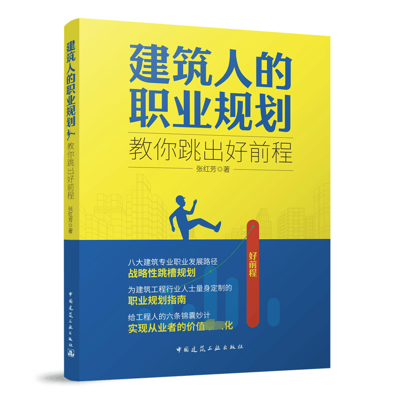 [M]建筑人的职业规划 教你跳出好前程-9787112294398图片