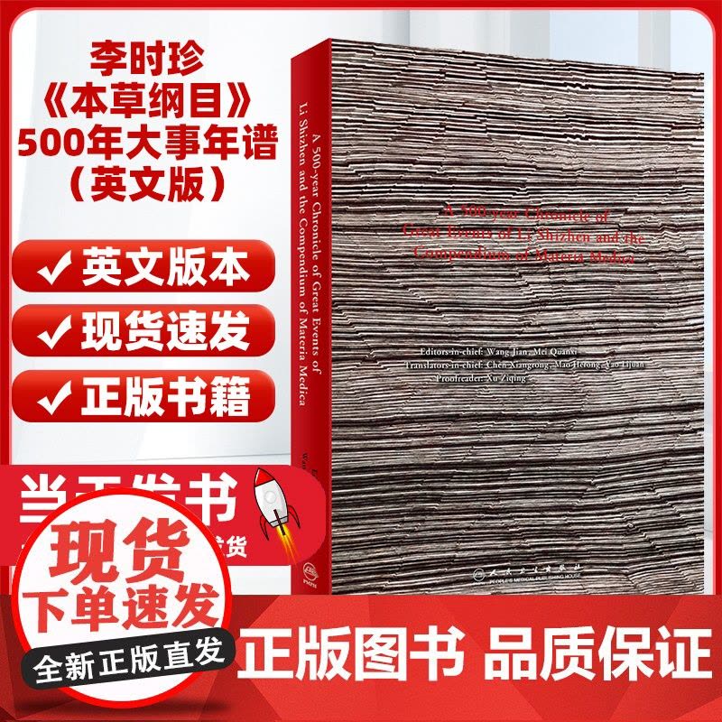 李时珍《本草纲目》500年大事年谱(英文版)陈向荣 毛和荣 等主编人民卫生出版社 献给李时珍诞辰500周年的献礼正版书籍图片