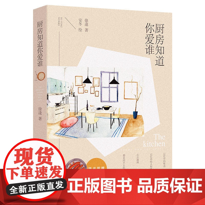 厨房知道你爱谁:随书附赠精美厨房卡片(4张) 徐逢 广东人民出版社 正版书籍高清大图
