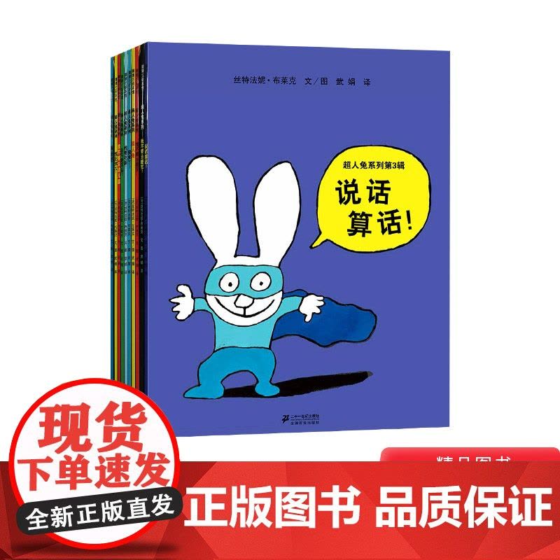 全10册平装超人兔系列绘本适合3-4-5岁以上幼儿启蒙早教认知图画书包含我不要去幼儿园等蒲蒲兰正版童书图片