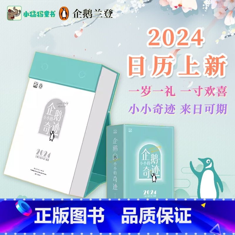 【正版】企鹅兰登2024年日历新款 台历可手撕 甄选名家名言 企鹅兰登中国创意办公室桌面日历摆件励志治愈倒计时自律打卡
