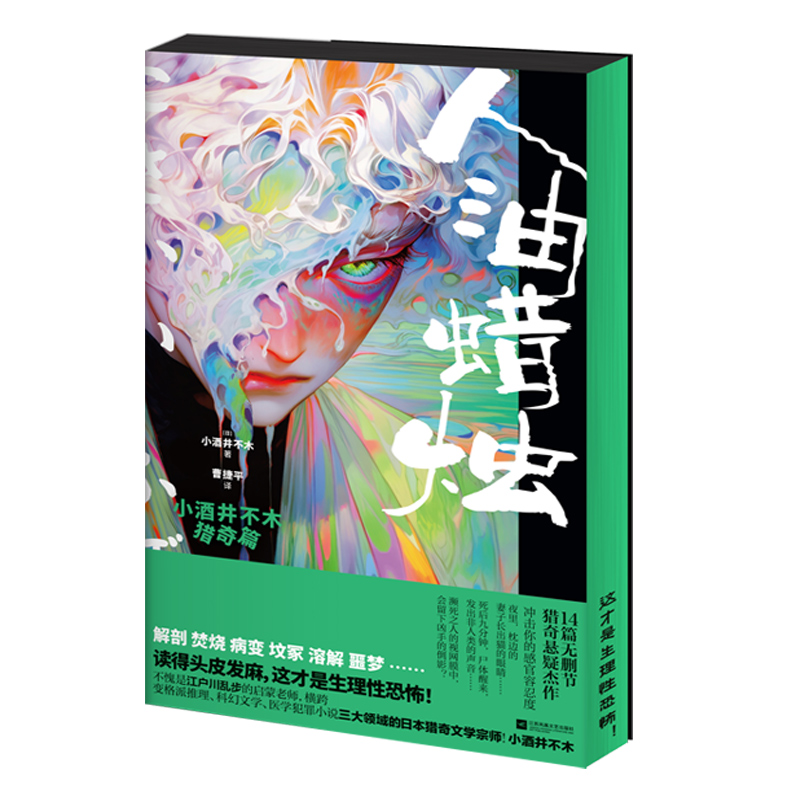 人油蜡烛:小酒井不木猎奇篇 [正版]YS 人油蜡烛:小酒井不木猎奇篇 (日) 小酒井不木著 横跨变格派推理、科幻文学高清大图