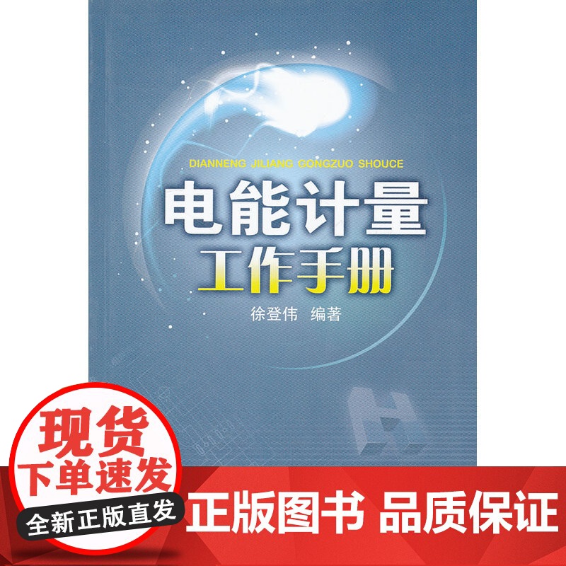 电能计量工作手册高清大图