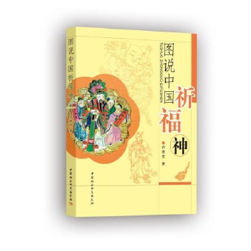 正版新书]图说中国祈福神乔继堂9787520366083高清大图