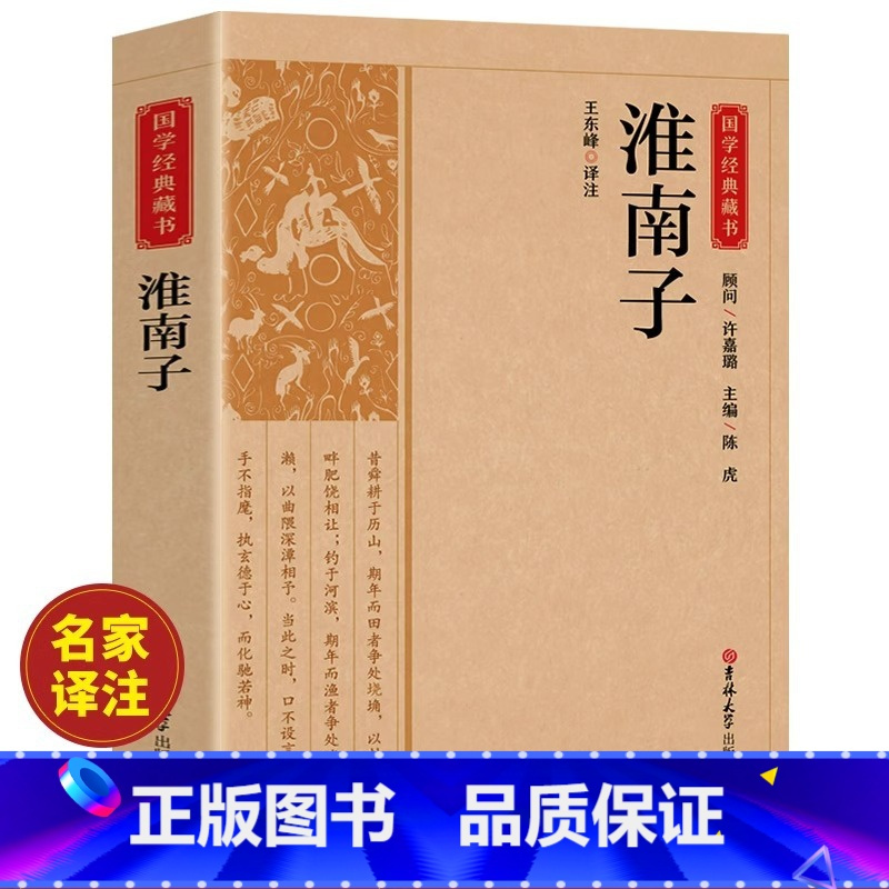 [正版]淮南子原著原文注释译文 中华传统国学经典名著完整无删减西汉刘安 中国哲学先秦诸子百家思想古代哲学国学经典书