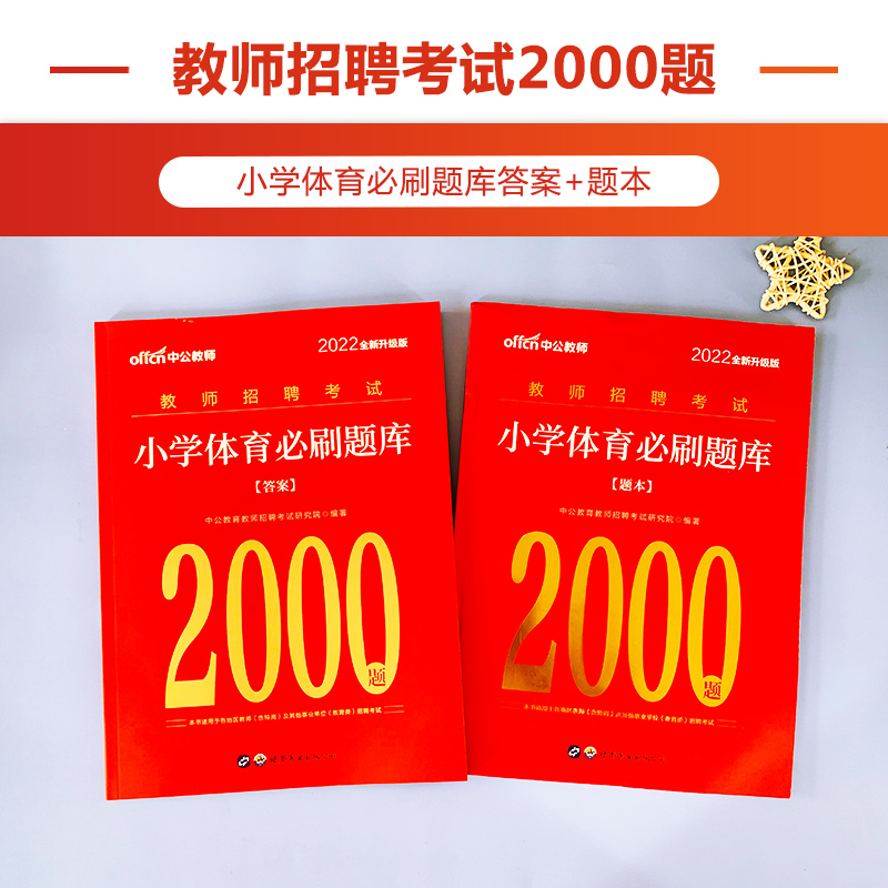 [醉染正版]中公2022年教师招聘考试用书小学体育必刷题库2000题真题试卷练习题大全福建山西山东湖北湖南江苏山东四川广高清大图