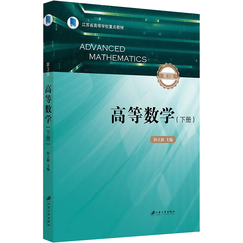 醉染图书高等数学(下册) 第3版9787568418218高清大图