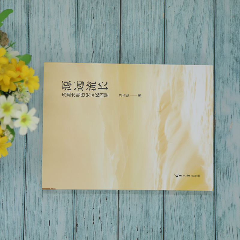 源远流长 沟洫水利历史文化回望