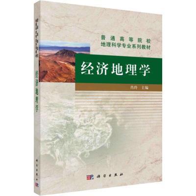 经济地理学 肖玲 著 大中专 文轩网