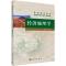 经济地理学 肖玲 著 大中专 文轩网