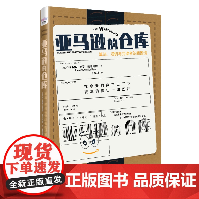 亚马逊的仓库:算法、规训与劳动者的新困境