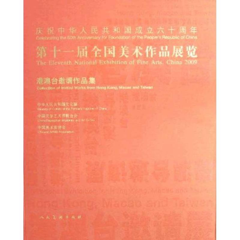 正版新书]港澳台邀请作品集/第十一届全国美术作品展览中国美术高清大图