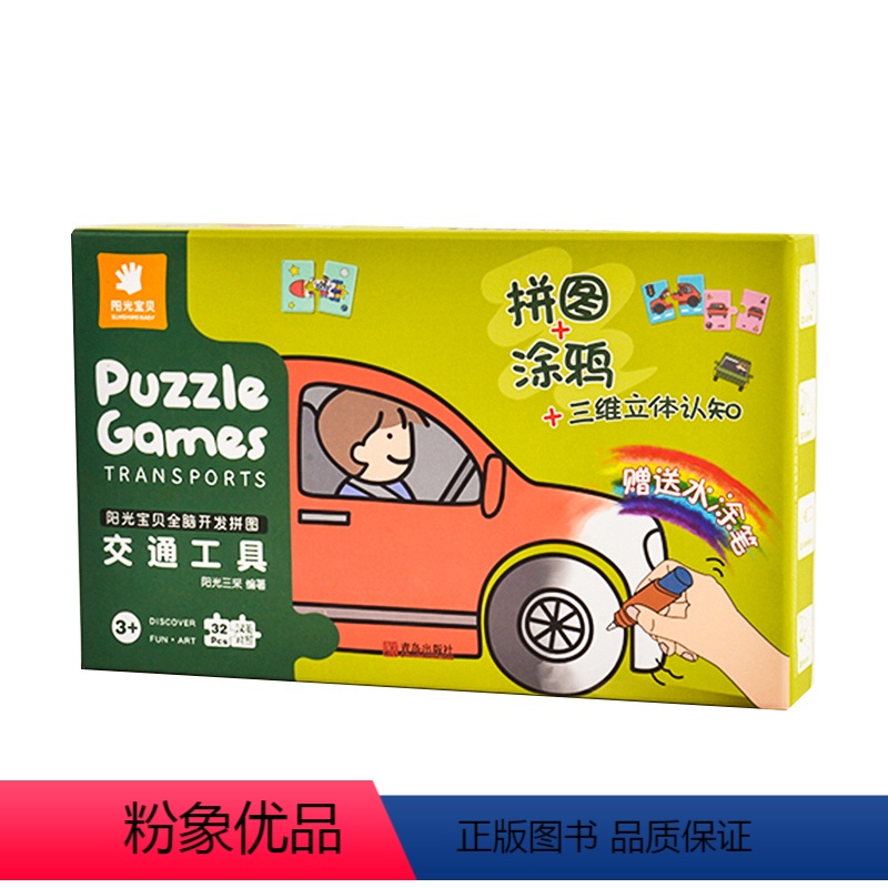 交通工具 [正版]阳光宝贝全脑开发大块拼图-交通工具 1-2-3-4-6岁儿童益智拼装配对玩具幼儿专注力训练书宝宝看图认