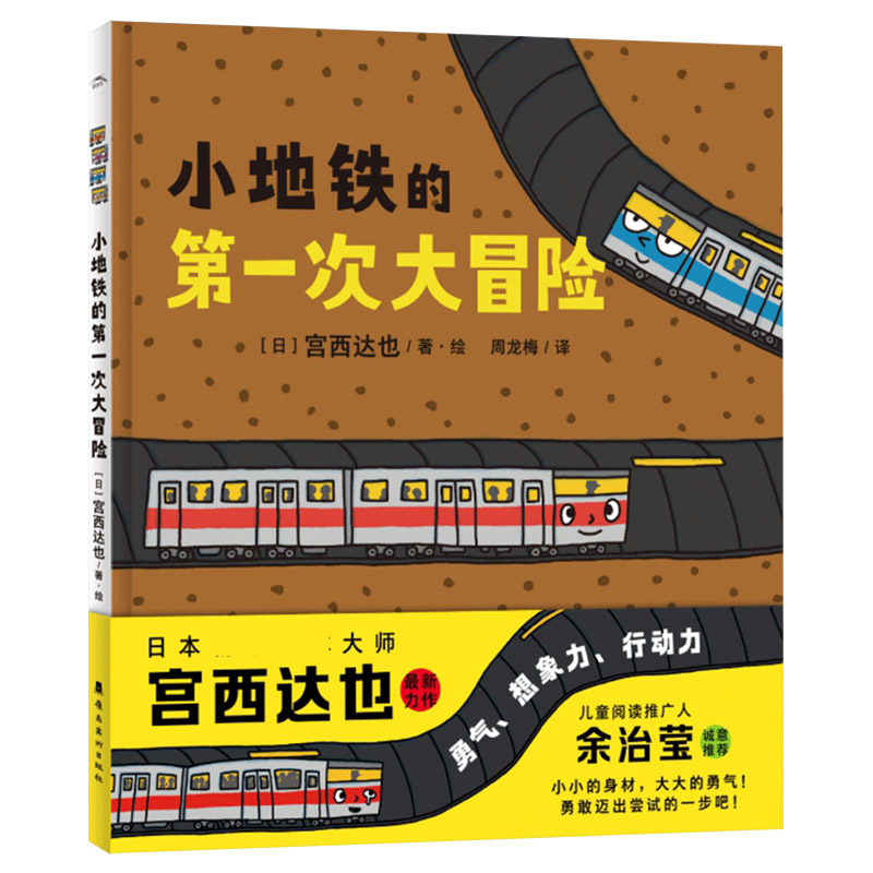 小地铁的第一次大冒险(精装) [正版]小地铁的第一次大冒险硬壳精装绘本图画书海豚绘本花园宫西达也新作适合3岁4岁5岁6岁高清大图