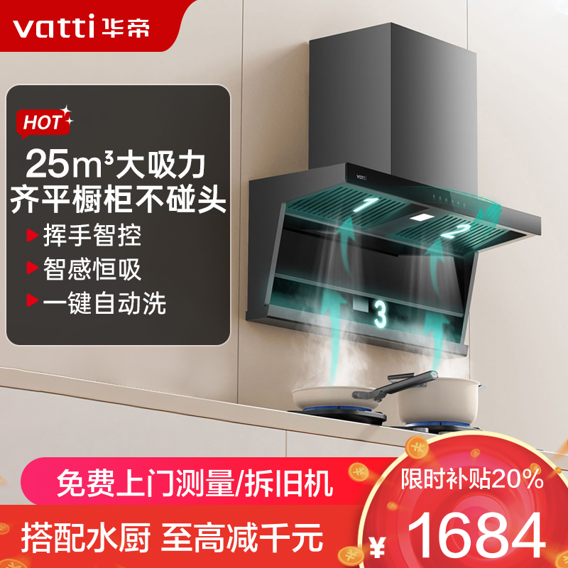 华帝(vatti)[小飞翼]油烟机K7变频顶侧双吸脱排吸油烟机顶吸7字型家用25风量大吸力一级能效 以旧换新i11237