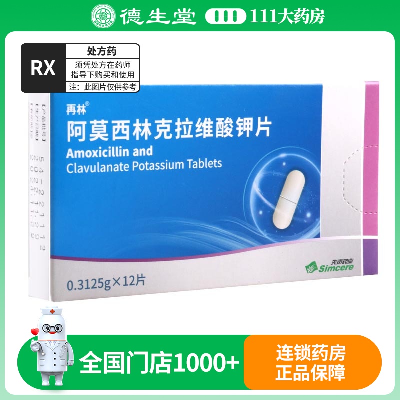 安奇 阿莫西林克拉维酸钾片0.3125g*12片/盒