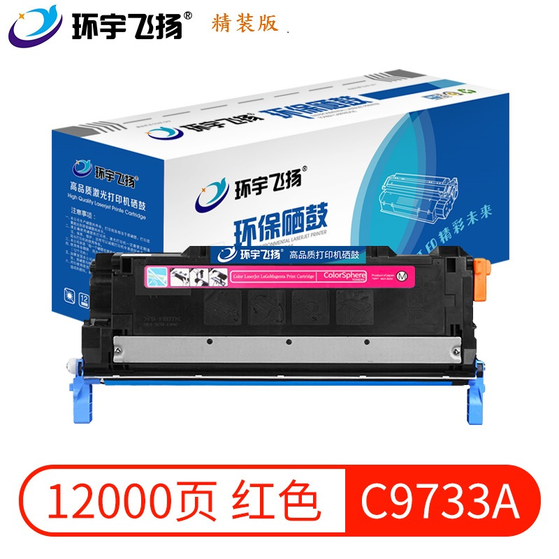 环宇飞扬C9733A硒鼓适用机型惠普HP 5500/5500dn/5500dtn