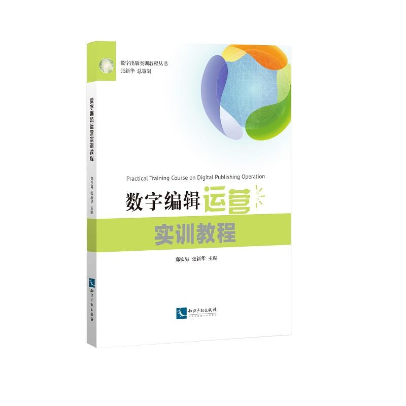 正版新书】数字编辑运营实训教程编者:郑铁男//张新华 著97875130