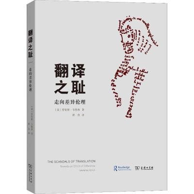 翻译之耻 走向差异伦理 (美)劳伦斯·韦努蒂(Lawrence Venuti) 著 蒋童 译 文教 文轩网