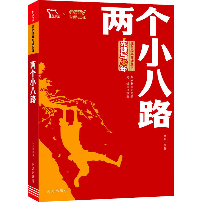 [M]两个小八路-9787550169357高清大图