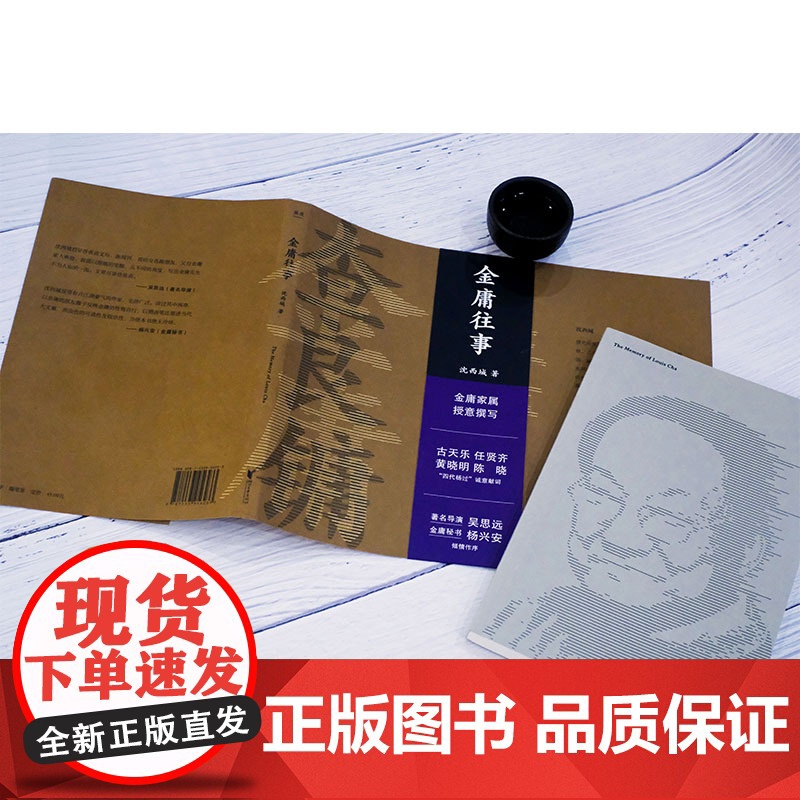 金庸往事 金庸家属授权 沈西城 著 文学 散文集 武侠小高清大图