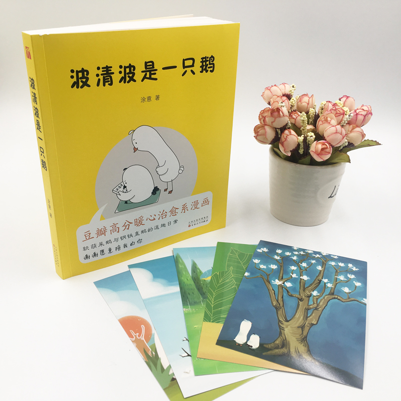 正版 波清波是一只鹅 /涂意 著华文天下图书 豆瓣阅读高分治愈系漫画，让人会心一笑的暖心读本 动漫幽默大陆漫画书籍