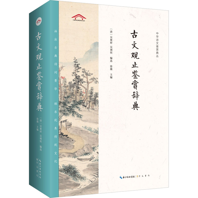 [M]古文观止鉴赏辞典-9787540350604