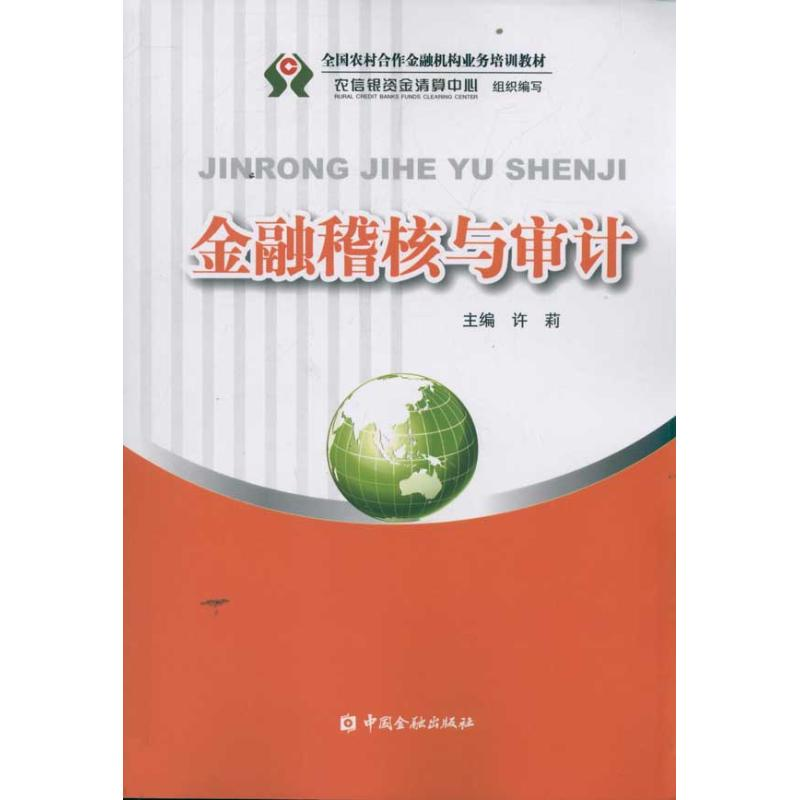 醉染图书金融稽核与审计9787504960672
