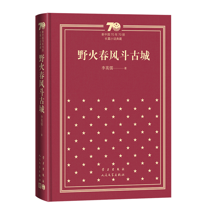 正版新书]野火春风斗古城(精装)李英儒 著 著9787020155163高清大图