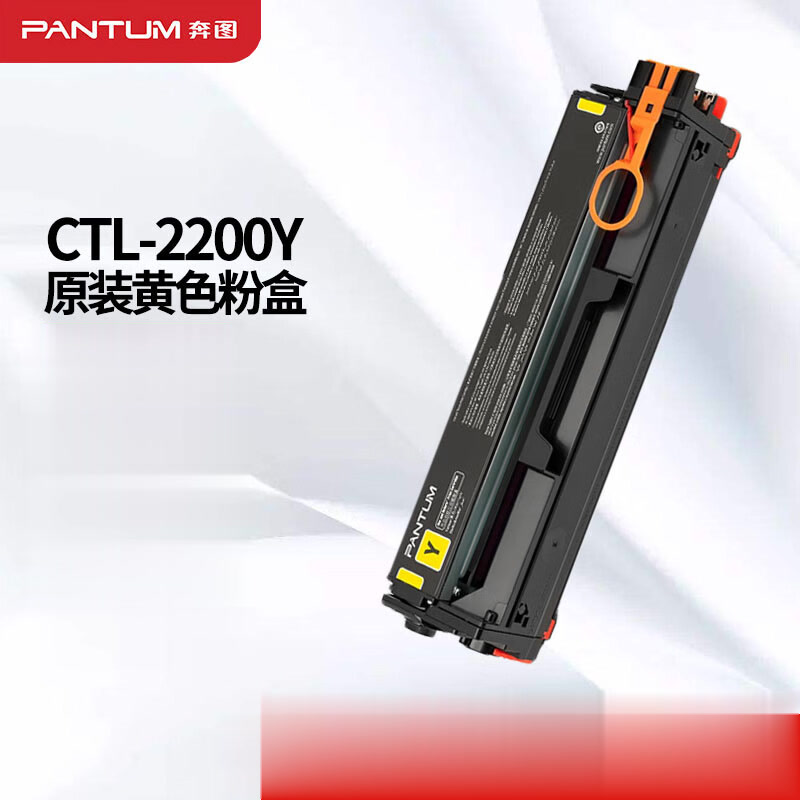 墨粉/硒鼓/油墨 奔图/PANTUM CTL-2200Y 粉盒 标准版 1500页 1支