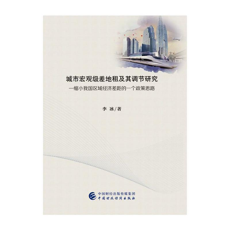 正版新书]城市宏观级差地租及其调节研究—缩小我国区域经济差距高清大图