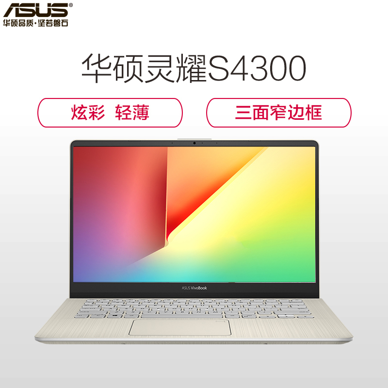 华硕(ASUS)灵耀S 2代 14英寸三面微边超轻薄本笔记本电脑(八代英特尔® 酷睿™ i7-8565U 8GB 256GB MX150-2G独显)冰钻金(S4300FN)