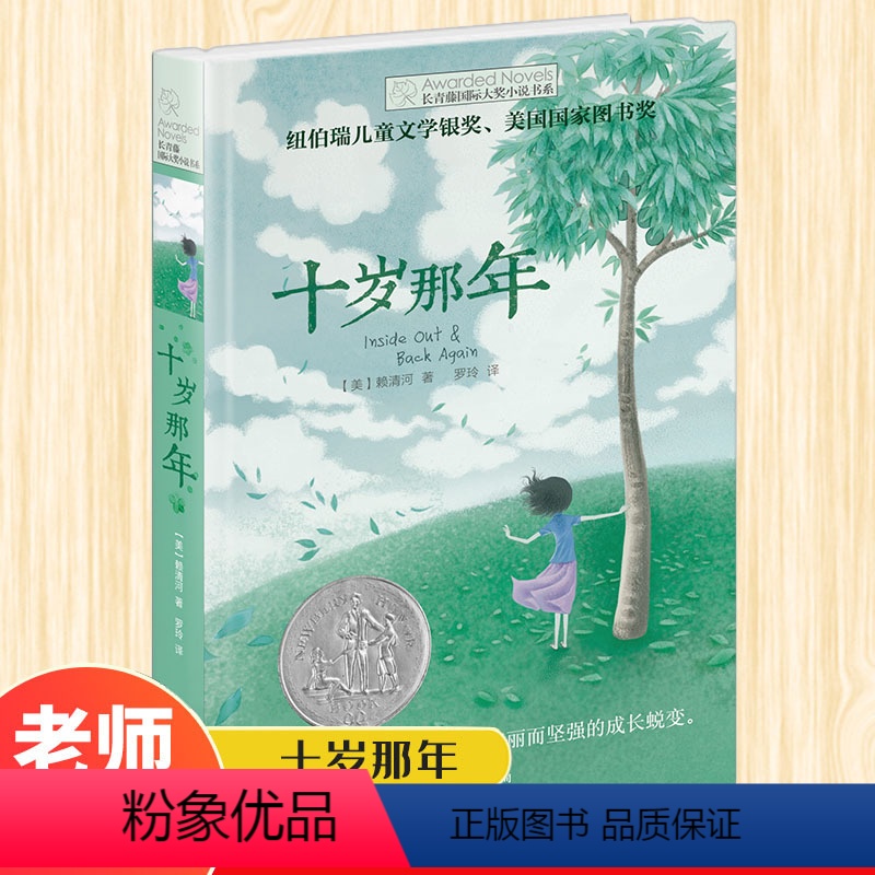 【正版】 十岁那年 长青藤国 际大奖小说书系 6-9-12-15岁中小学生三四五年级课外阅读书籍 书 儿童文学励志成长
