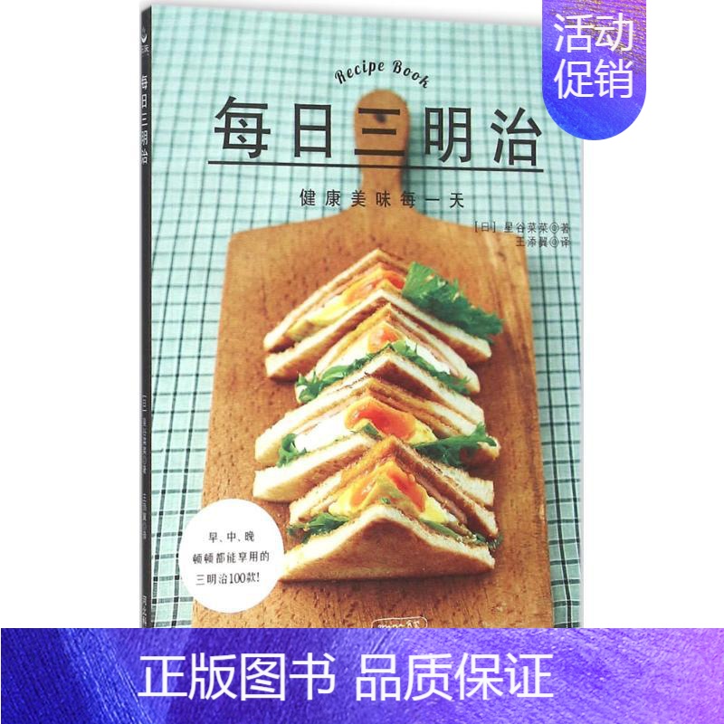 【正版】每日三明治 (日)星谷菜菜 著;王添翼 译 著作 菜谱生活 书店图书籍 河北科学技术出版社