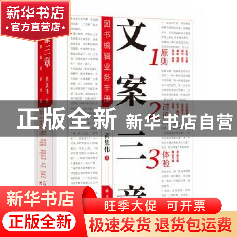 正版 文案三章——图书编辑业务手册 黄集伟 译林出版社 97875447