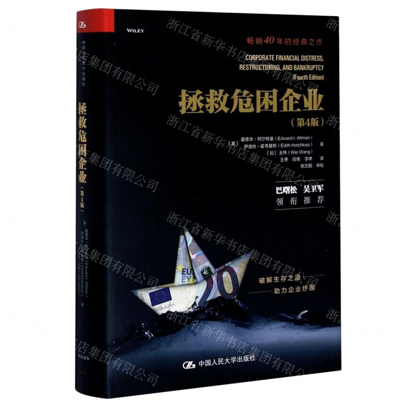 【N】拯救危困企业(第4版)(精)-9787300287997