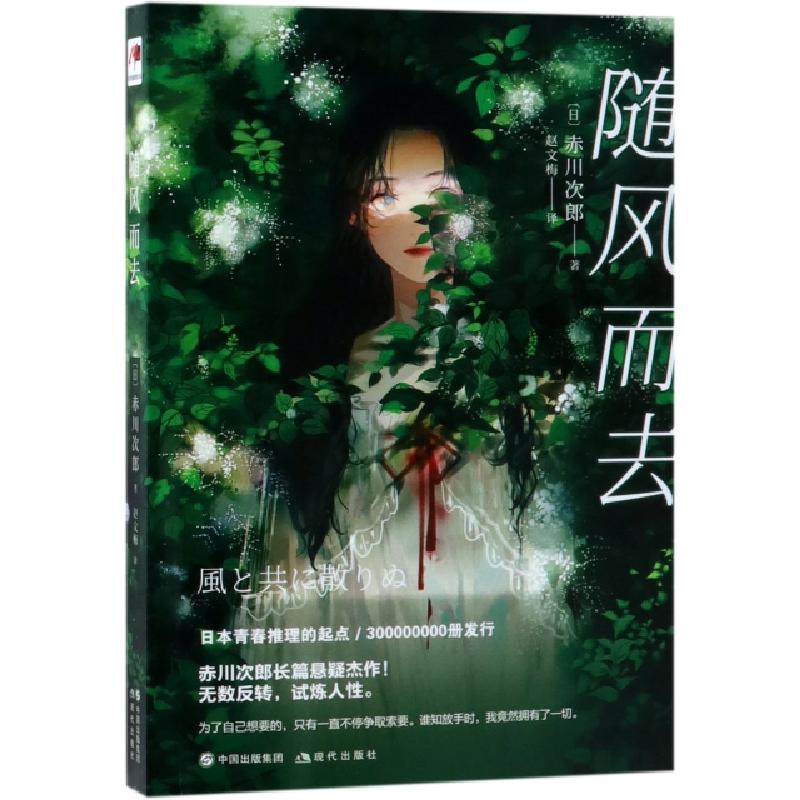 正版新书]随风而去(日)赤川次郎著 著 赵文梅 译9787514372731高清大图