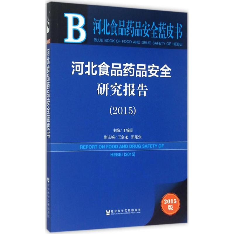 【M】河北食品药品安全研究报告2015-9787509775738