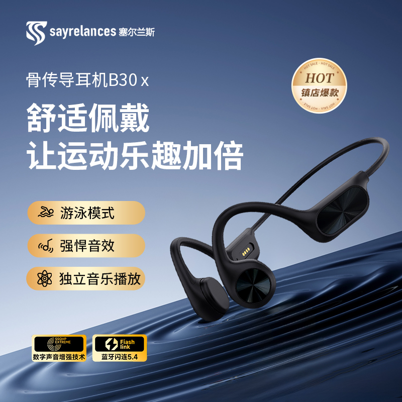 sayrelances塞尔兰斯骨传导游泳耳机B30X 黑