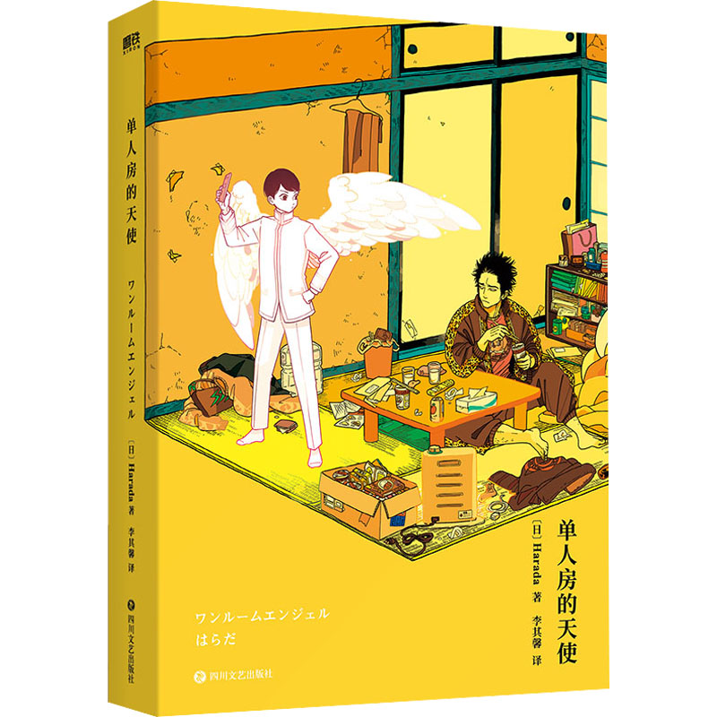 醉染图书单人房的天使/【日】HRD9787541164101