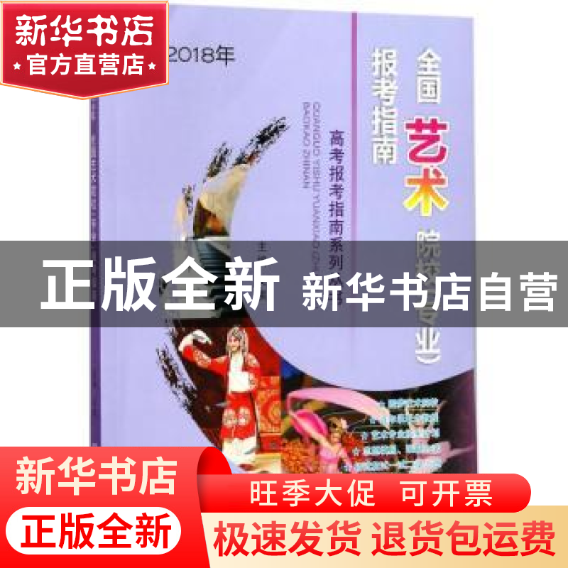 正版 全国艺术院校(专业)报考指南:2018年 文祺主编 北京理工大学高清大图