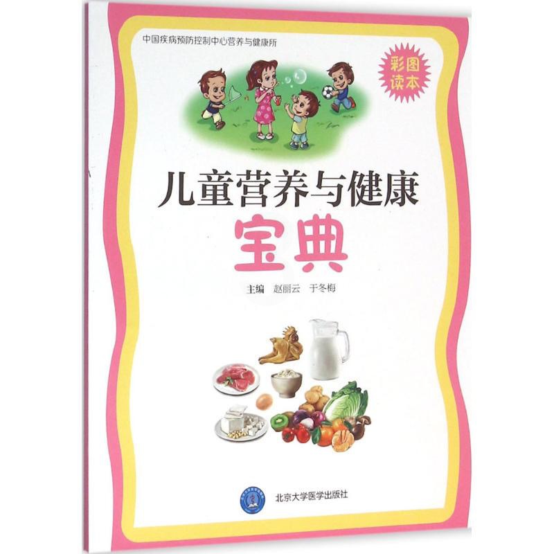 [正版]儿童营养与健康宝典 彩图读本 赵丽云,于冬梅 主编 家庭保健 生活 北京大学医学出版社 图书高清大图