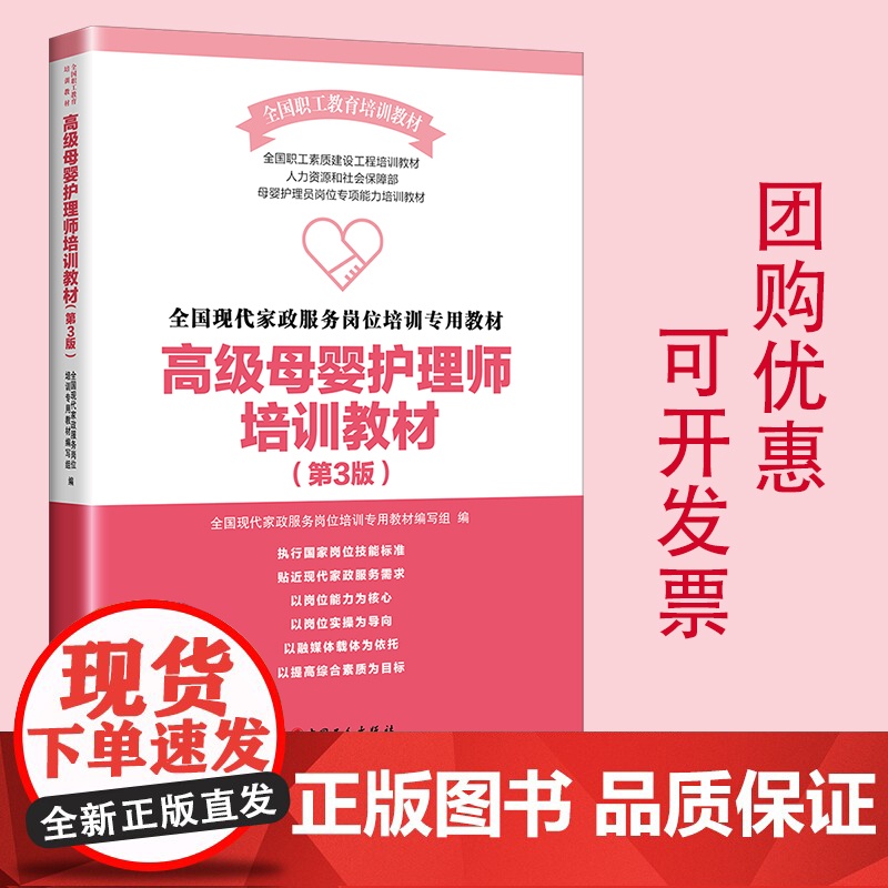 高级母婴护理师培训教材第三版 中国工人出版社 全国现代家政服务岗位培训专用教材组编写 母婴护理师培训 团购优惠高清大图