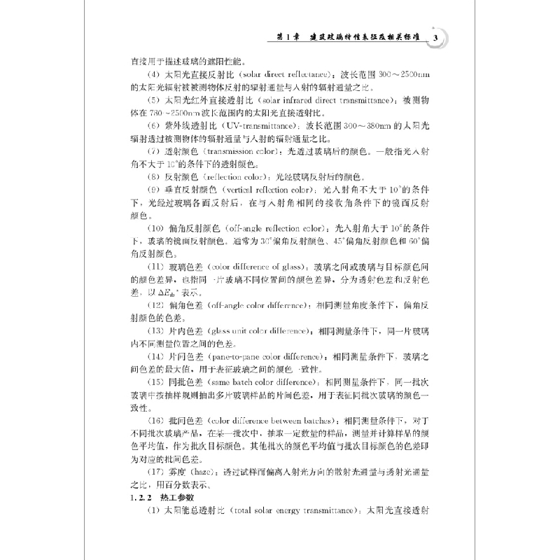 正版新书]建筑玻璃光学检测技术及应用张喆民9787516026724高清大图
