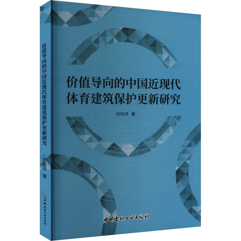 正版新书】价值导向的中国近现代体育建筑保护更新研究时昀泽9787