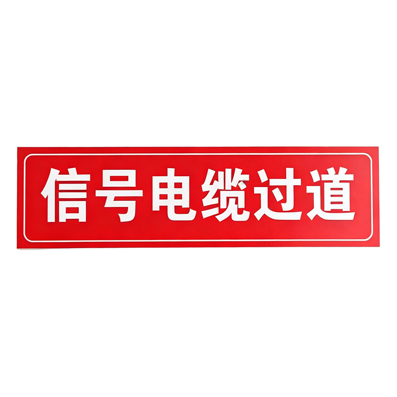 美鸿 CMHEE 电缆过道牌 250mm*70mm 块高清大图