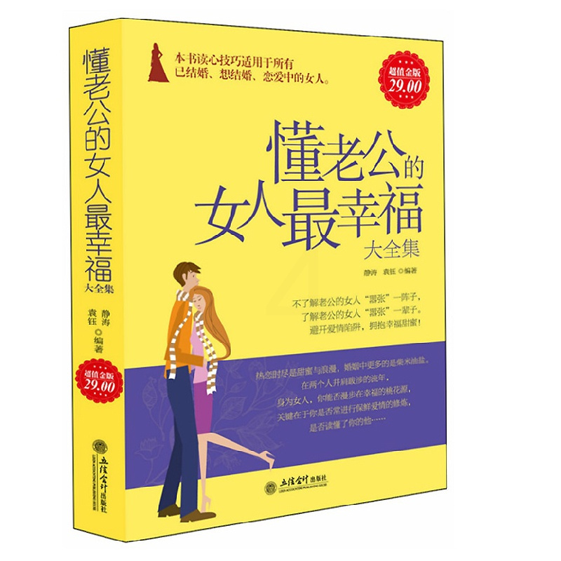 [正版]懂老公的女人幸福 经营婚姻的书籍 智慧聪明女人心灵励志修养气质情商书籍 两性关系婆媳相处情感婚恋心理学书籍