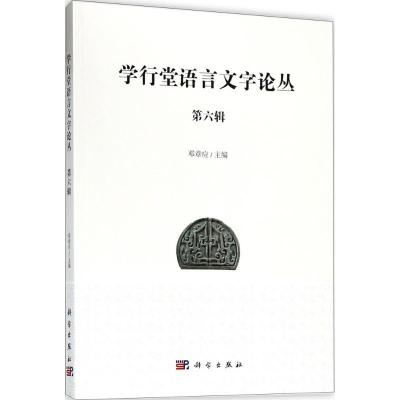 11学行堂语言文字论丛(第6辑)978703057897622