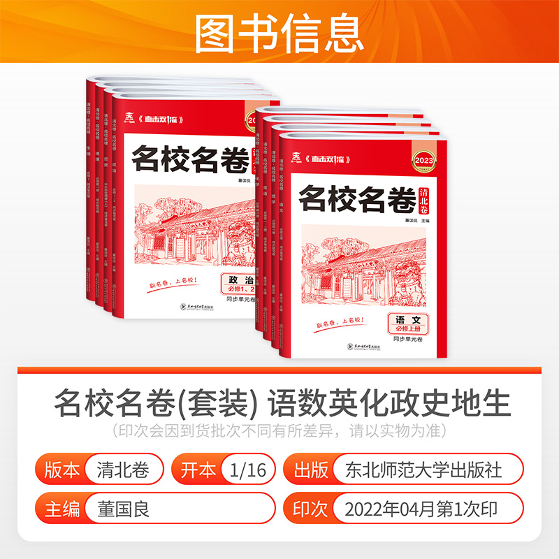 [2本套装]政治+历史 高一下 [正版]2023新版 名校名卷清北卷高一上下册语文数学英语物理化学生物政治历史地理高中同高清大图