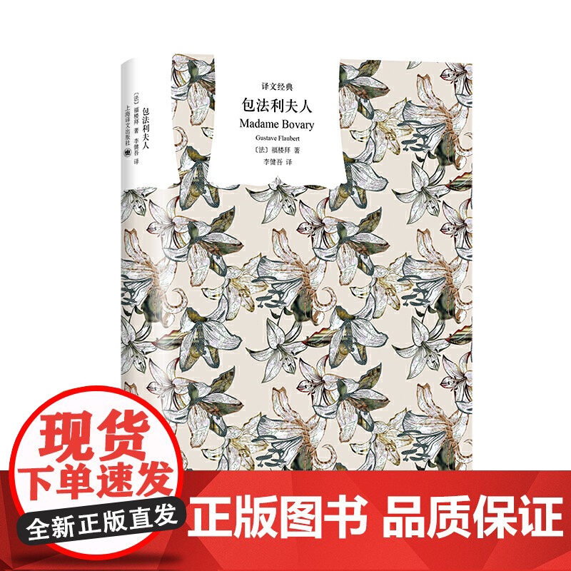 正版书籍 包法利夫人 译文经典 福楼拜著 无删减版 初高中生青少年 李健吾译本 新艺术法典法国文学 上海译文